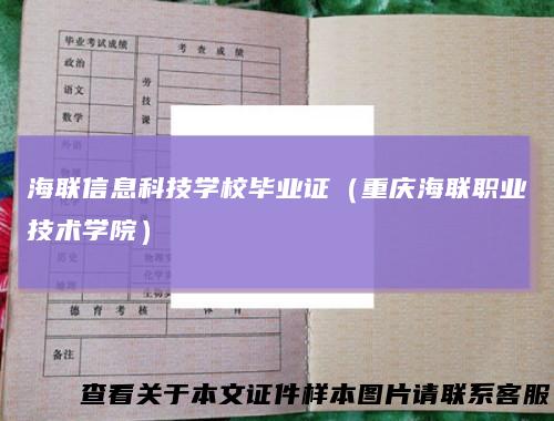 海联信息科技学校毕业证（重庆海联职业技术学院）