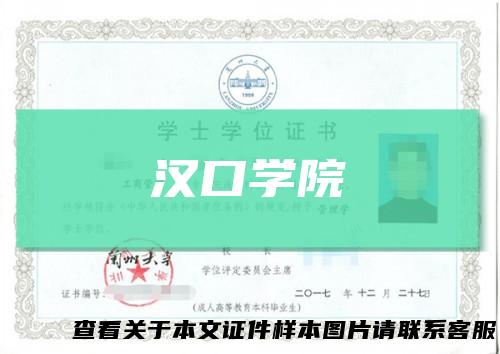 汉口学院