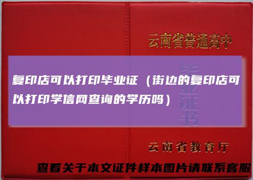 复印店可以打印毕业证（街边的复印店可以打印学信网查询的学历吗）