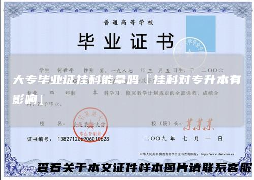 大专毕业证挂科能拿吗『挂科对专升本有影响』