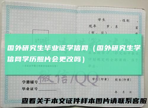 国外研究生毕业证学信网（国外研究生学信网学历照片会更改吗）