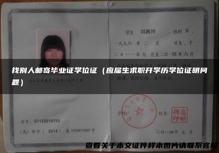 找别人邮寄毕业证学位证（应届生求职开学历学位证明问题）