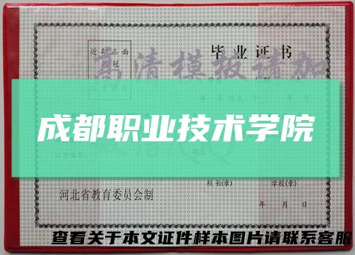 成都职业技术学院