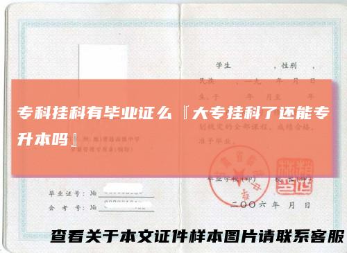 专科挂科有毕业证么『大专挂科了还能专升本吗』