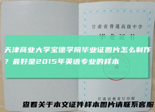 天津商业大学宝德学院毕业证图片怎么制作?最好是2015年英语专业的样本