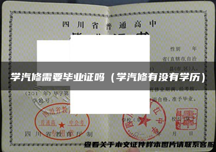 学汽修需要毕业证吗（学汽修有没有学历）