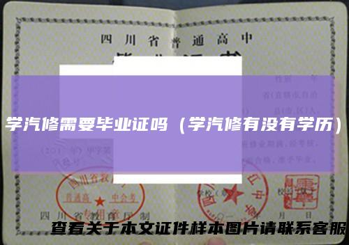 学汽修需要毕业证吗(学汽修有没有学历)