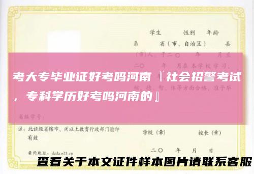 考大专毕业证好考吗河南『社会招警考试，专科学历好考吗河南的』