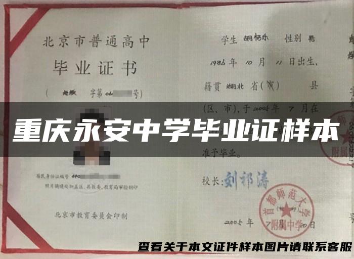 重庆永安中学毕业证样本