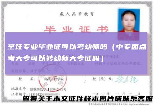 烹饪专业毕业证可以考幼师吗（中专面点考大专可以转幼师大专证吗）