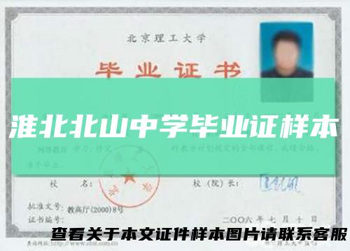 淮北北山中学毕业证样本