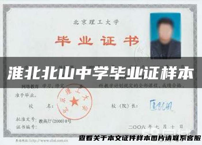 淮北北山中学毕业证样本