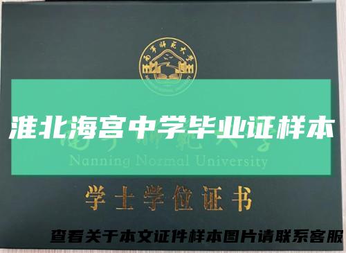 淮北海宫中学毕业证样本