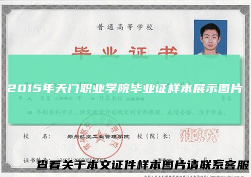2015年天门职业学院毕业证样本展示图片