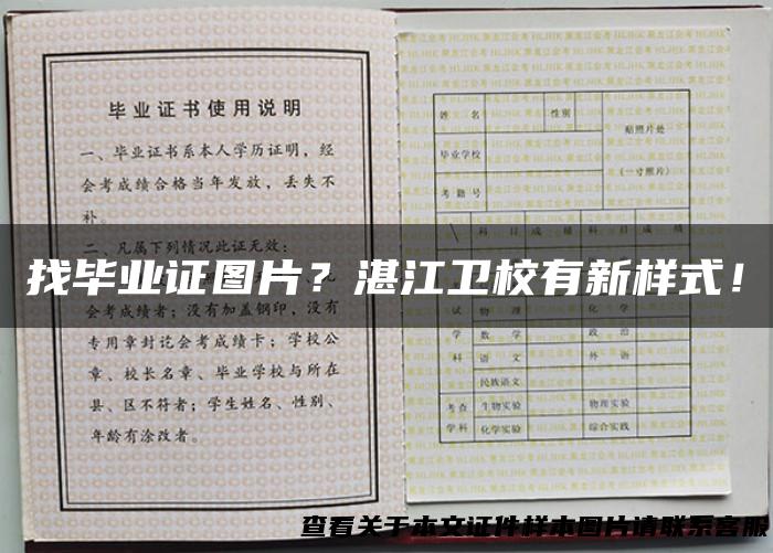 找毕业证图片？湛江卫校有新样式！