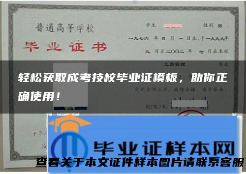 轻松获取成考技校毕业证模板，助你正确使用！