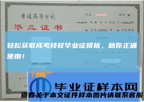 轻松获取成考技校毕业证模板,助你正确使用!