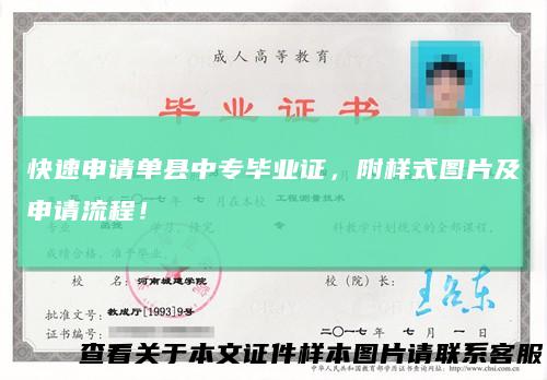 快速申请单县中专毕业证，附样式图片及申请流程！