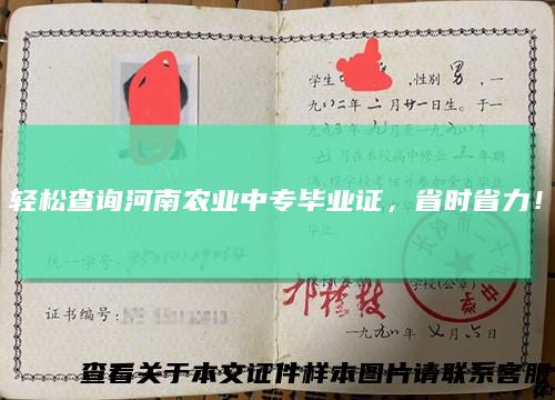 轻松查询河南农业中专毕业证，省时省力！