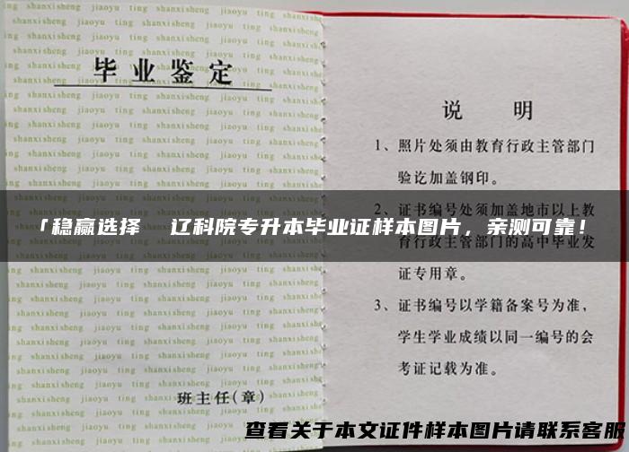 「稳赢选择 辽科院专升本毕业证样本图片，亲测可靠！」