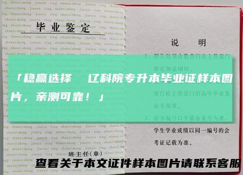 「稳赢选择辽科院专升本毕业证样本图片，亲测可靠！」