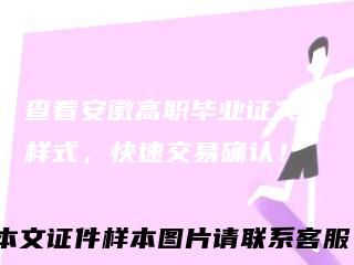 查看安徽高职毕业证实拍样式，快速交易确认！