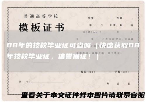 08年的技校毕业证可查吗（快速获取08年技校毕业证，信誉保证！）