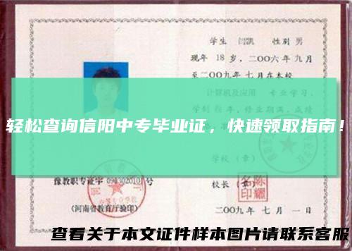 轻松查询信阳中专毕业证，快速领取指南！