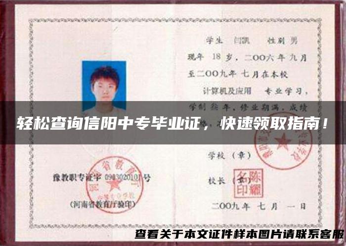 轻松查询信阳中专毕业证，快速领取指南！