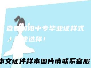 查看射阳中专毕业证样式，快速选择！