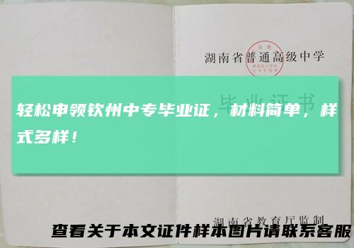 轻松申领钦州中专毕业证,材料简单,样式多样!