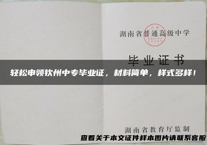 轻松申领钦州中专毕业证，材料简单，样式多样！