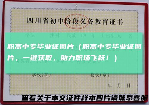 职高中专毕业证图片（职高中专毕业证图片，一键获取，助力职场飞跃！）