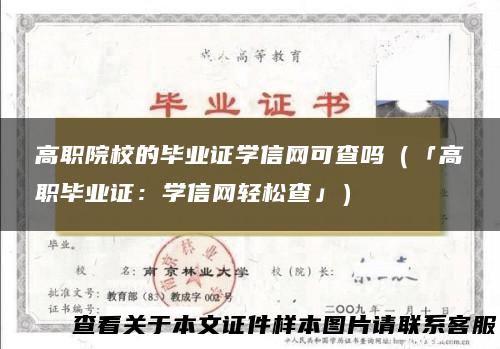 高职院校的毕业证学信网可查吗（「高职毕业证：学信网轻松查」）
