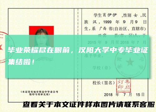 毕业荣耀尽在眼前，汉阳大学中专毕业证集结啦！