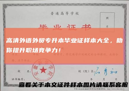 高清外语外贸专升本毕业证样本大全,助你提升职场竞争力!