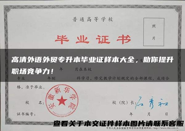 高清外语外贸专升本毕业证样本大全，助你提升职场竞争力！