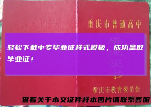 轻松下载中专毕业证样式模板，成功拿取毕业证！