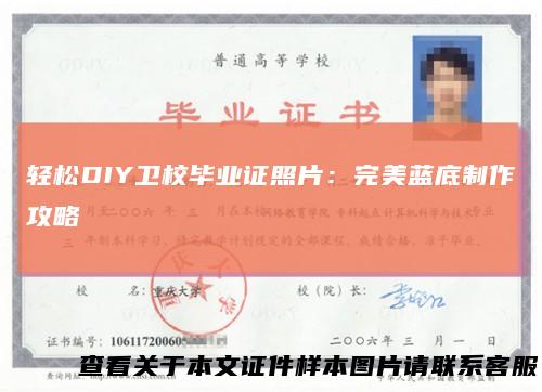 轻松DIY卫校毕业证照片：完美蓝底制作攻略