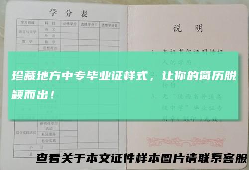 珍藏地方中专毕业证样式，让你的简历脱颖而出！