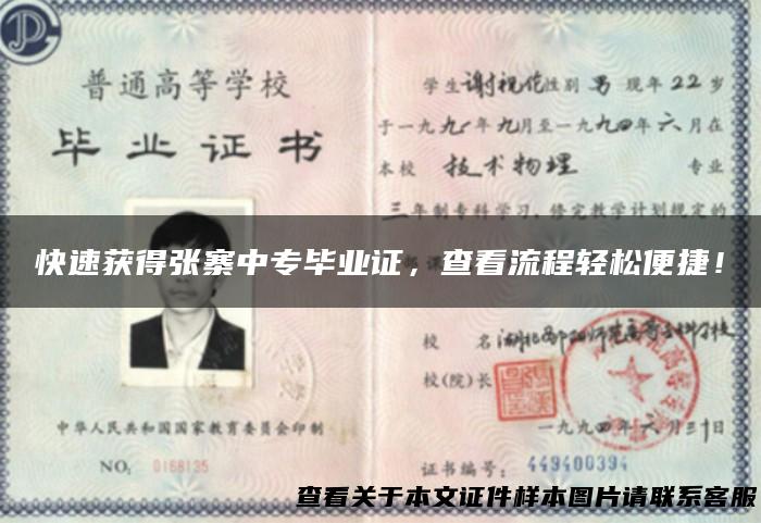快速获得张寨中专毕业证，查看流程轻松便捷！