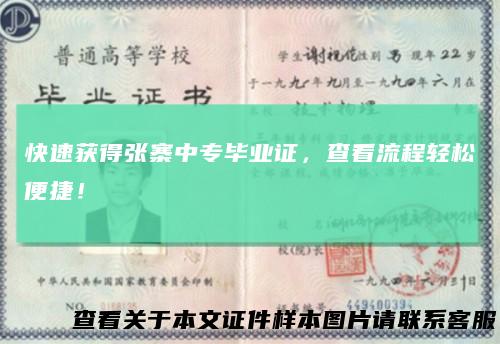 快速获得张寨中专毕业证，查看流程轻松便捷！