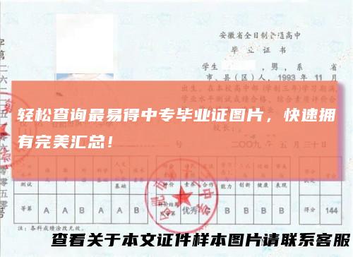 轻松查询最易得中专毕业证图片,快速拥有完美汇总!