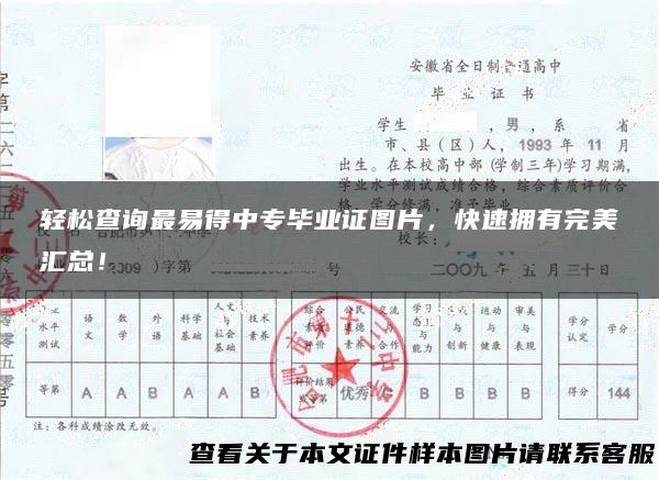 轻松查询最易得中专毕业证图片，快速拥有完美汇总！