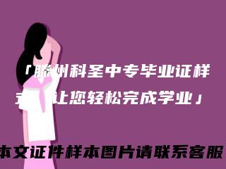 「滕州科圣中专毕业证样式，让您轻松完成学业」