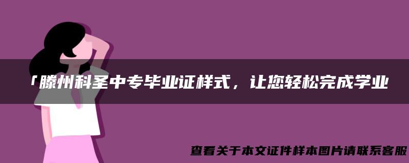「滕州科圣中专毕业证样式，让您轻松完成学业」