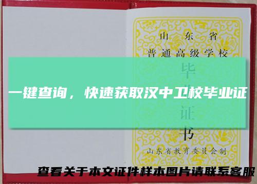 一键查询，快速获取汉中卫校毕业证