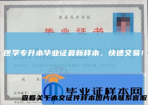 医学专升本毕业证最新样本，快速交易！