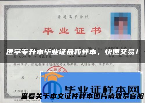 医学专升本毕业证最新样本，快速交易！