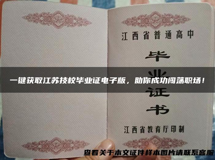 一键获取江苏技校毕业证电子版，助你成功闯荡职场！